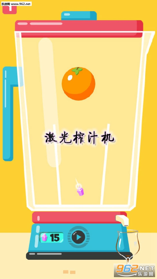 激光榨汁机手游