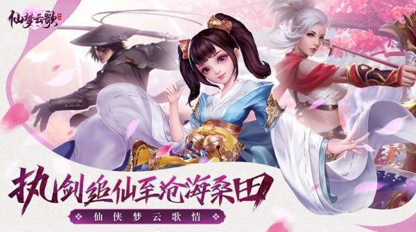 仙梦云歌最新版