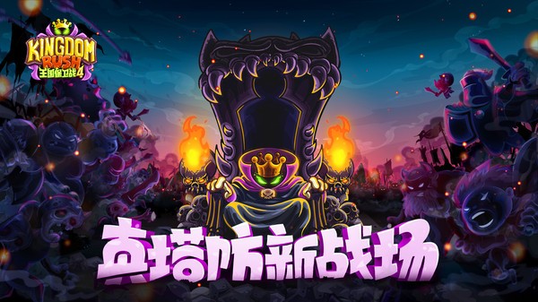 王国保卫战4中文版下载