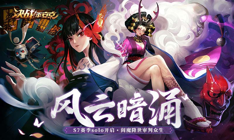 决战平安京下载安卓版-决战平安京v1.55.0 最新版