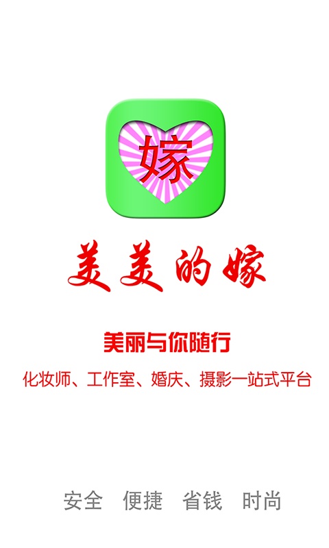 美美的嫁app_美美的嫁appapp下载_美美的嫁appios版