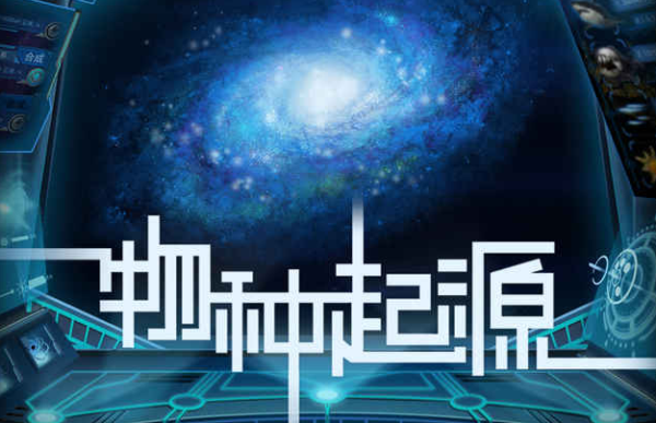 物种起源ios版