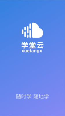 学堂云下载_学堂云下载官网下载手机版_学堂云下载最新版下载