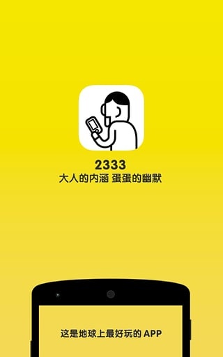 2333app_2333app攻略_2333app安卓版下载