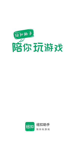 纽扣助手下载安装_纽扣助手2022APPapp下载v5.4.5 官方手机版