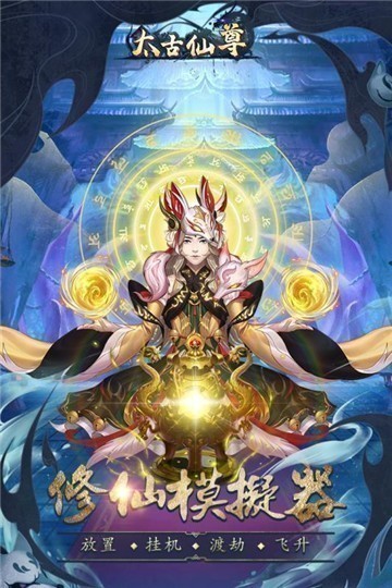 太古仙尊手机app新版（暂未上线）_太古仙尊手机app新版手机appv1.55