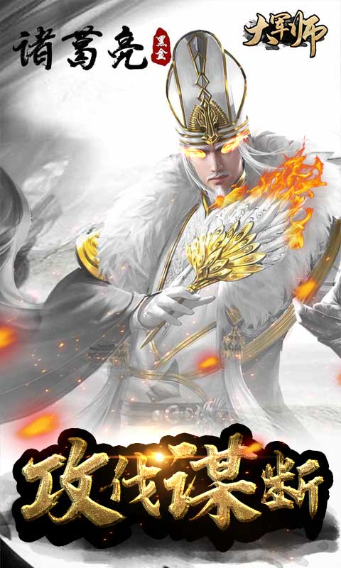 大军师（送海量橙将）ios破解版1.0.0_安卓手机游戏免费破解版下载