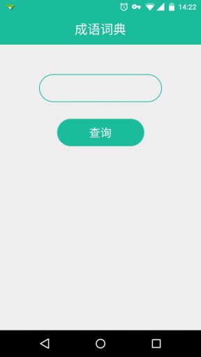 成语速查app_成语速查app下载_成语速查app官方正版