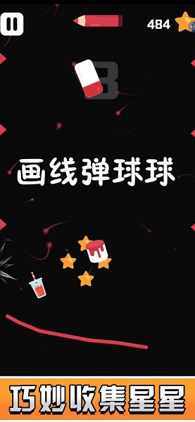画线弹球球官方版