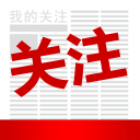 我的关注 我的关注