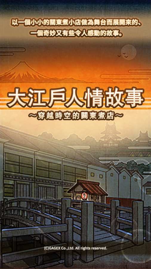 大江戶人情故事 ～穿越時空的關東煮店～app_大江戶人情故事 ～穿越時空的關東煮店～appiOS游戏下载