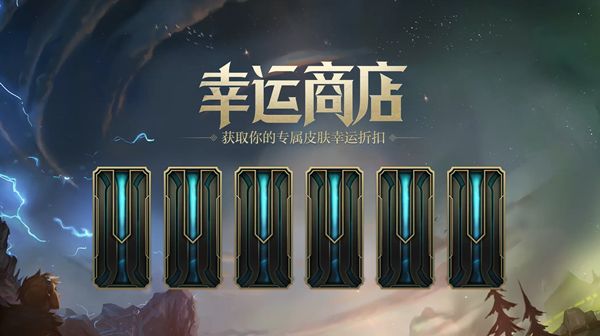 lol幸运商店2022入口在哪里？英雄联盟2022幸运商店活动规则一览[多图]图片1