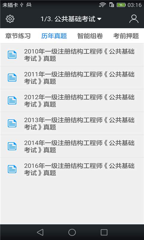 一级结构工程师题库app_一级结构工程师题库appapp下载_一级结构工程师题库app电脑版下载