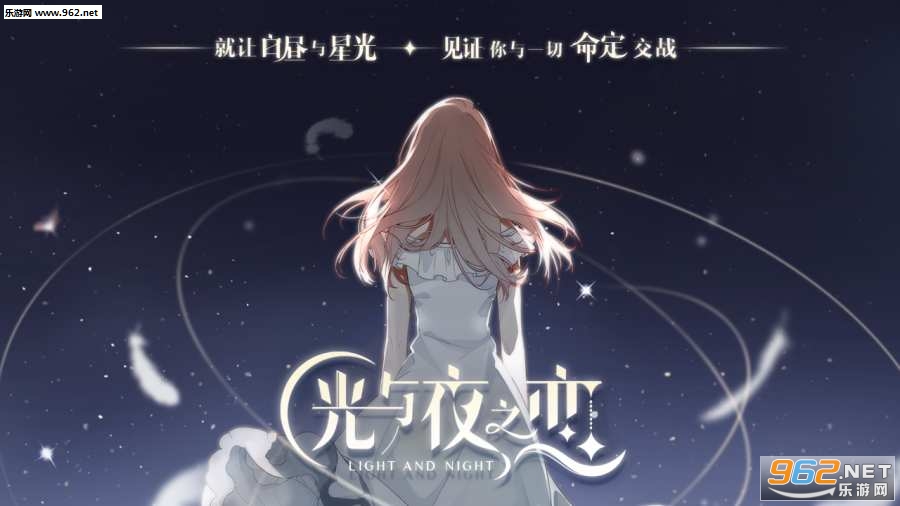 光与夜之恋安卓版