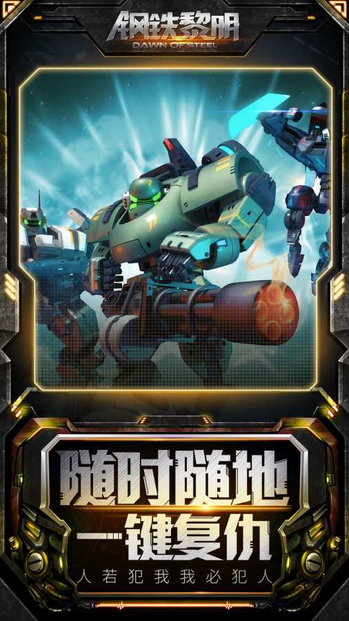 钢铁黎明app_钢铁黎明安卓版app_钢铁黎明 2.0.0手机版免费app