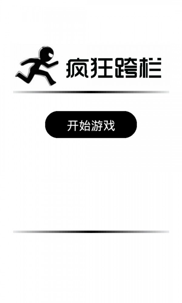 疯狂跨栏下载_疯狂跨栏手机app安卓正规版v4安卓版