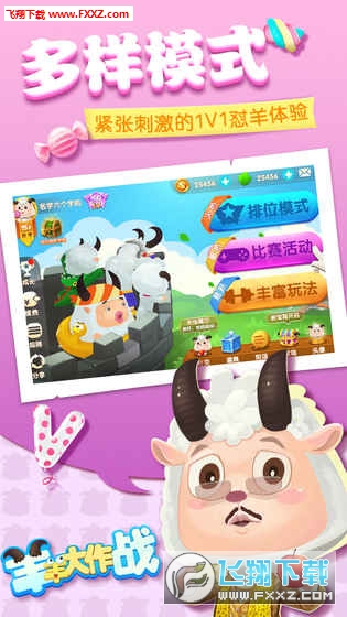 羊羊大作战游戏下载