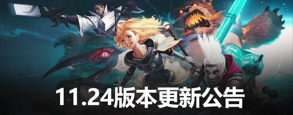 LOL11.24版本更新内容一览 英雄联盟11.24更新改动内容详解[多图]图片1