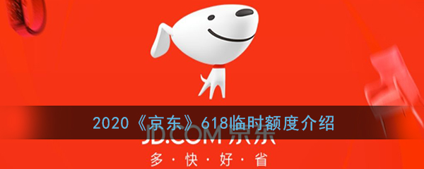 2020京东618临时额度怎样获得？