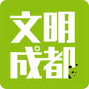 文明成都