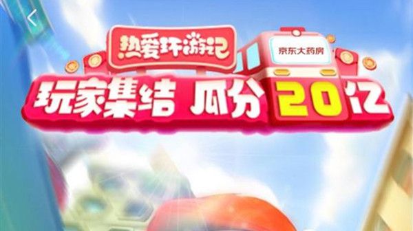 京东2021双十一活动是什么？热爱环游记活动玩法介绍[多图]图片1