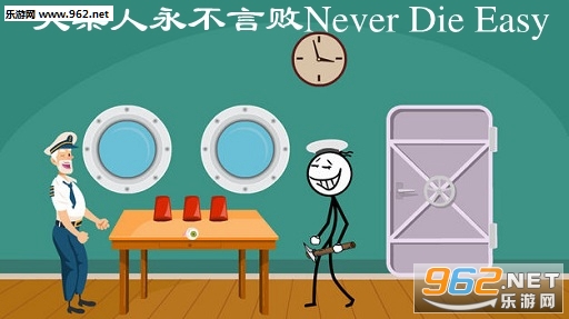 火柴人永不言败Never Die Easy官方版