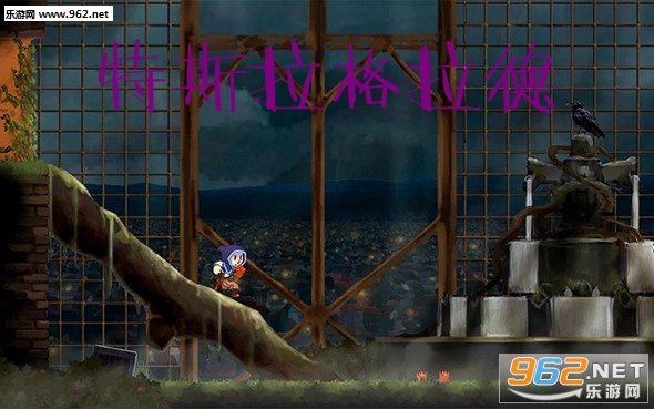特斯拉格拉德ios版