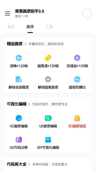 简易画质助手3.0免费下载_简易画质助手3.0apk下载v3.0 手机版