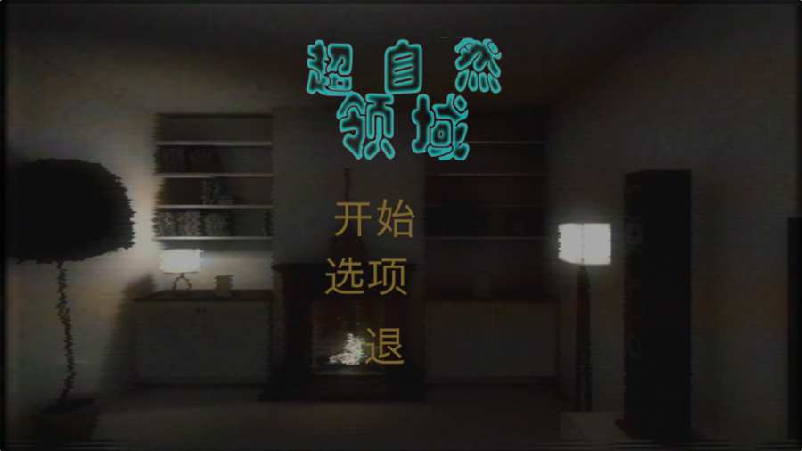超自然领域app_超自然领域app最新版下载_超自然领域app安卓手机版免费下载