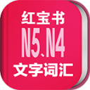 日语能力考N5N4红宝书 日语能力考N5N4红宝书