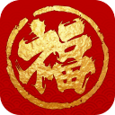 求福 求福