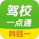 驾校一点通科目一 驾校一点通科目一