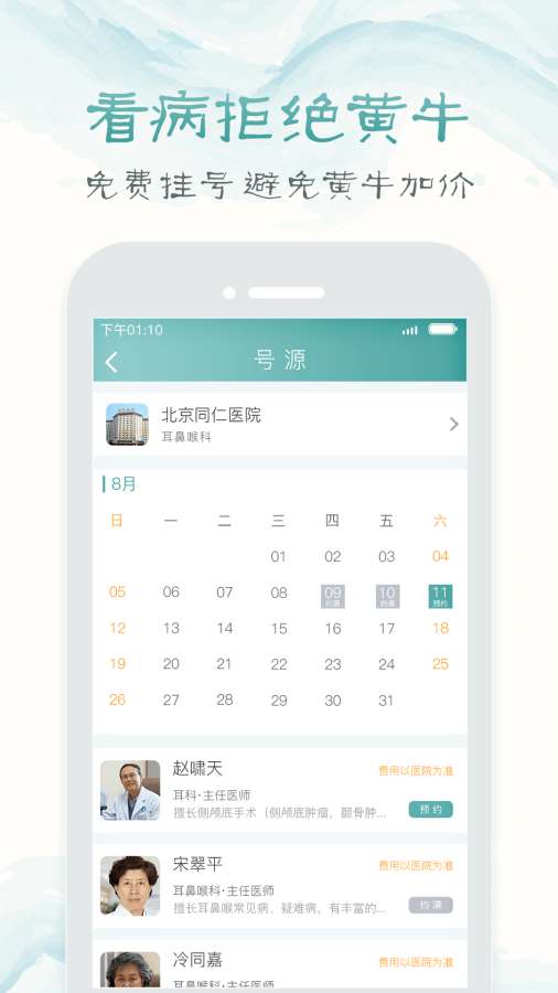 北京医院挂号通114挂号网下载