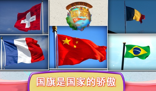 教育游戏国家国旗app_教育游戏国家国旗app小游戏_教育游戏国家国旗app手机版安卓