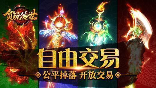 贪玩传世回收版下载_贪玩传世回收版安卓下载v3.88