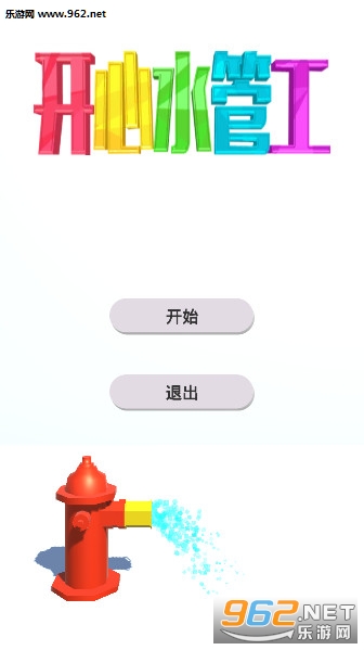 开心水管工安卓版