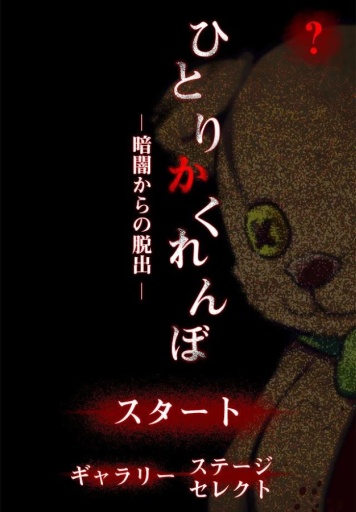 一个人的捉迷藏 ひとりかくれんぼapp_一个人的捉迷藏 ひとりかくれんぼapp最新官方版 V1.0.8.2下载