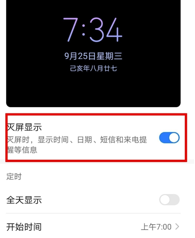 华为灭屏显示怎么设置