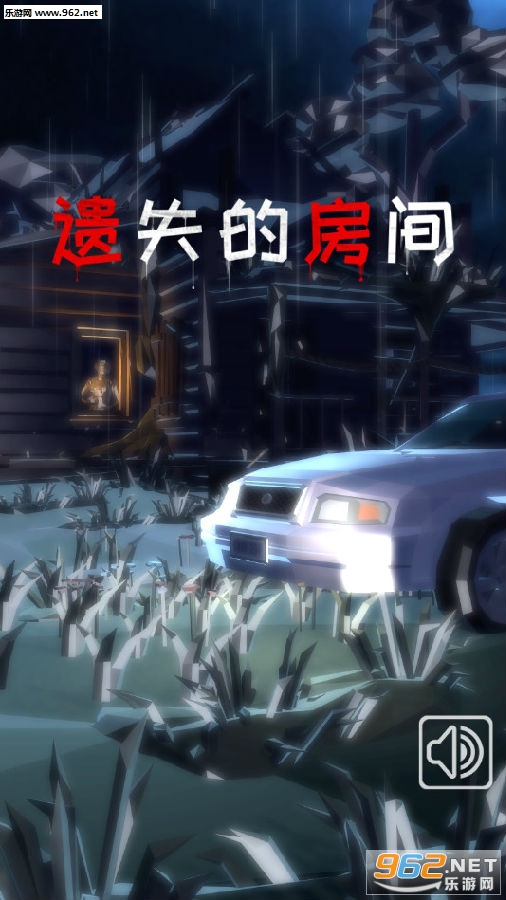遗失的房间破解版