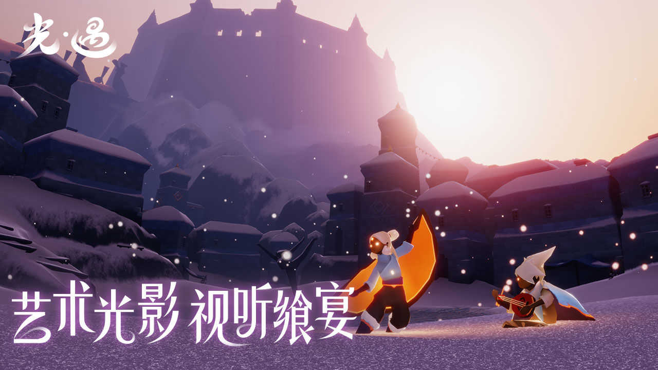 光遇1.0.3版本|光遇1.0.3版本游戏下载