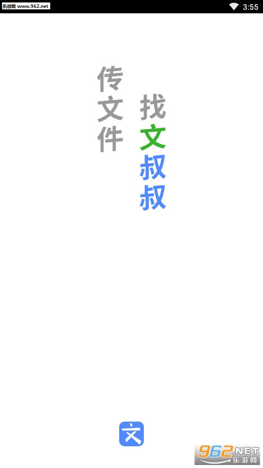 文叔叔网盘app