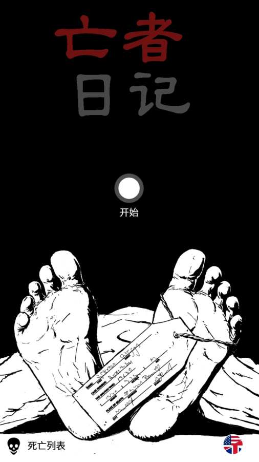 亡者日记 汉化版app_亡者日记 汉化版app手机游戏下载_亡者日记 汉化版app中文版下载