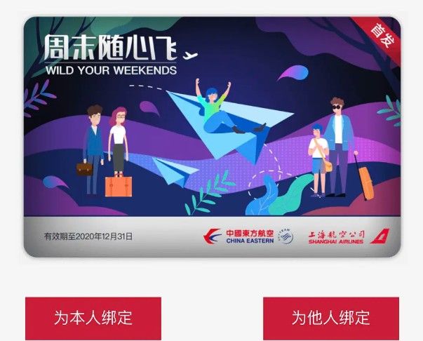 东方航空周末随心飞绑定流程