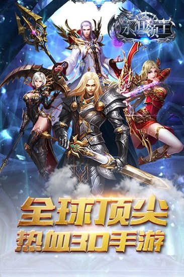 永恒领主手机app下载_永恒领主手机版下载v9.1.85 手机版