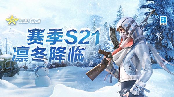 荒野行动S21赛季什么时候开始？S21赛季版本更新内容一览[多图]图片1