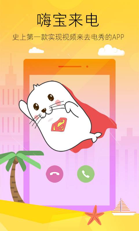 嗨宝来电app_嗨宝来电app最新官方版 V1.0.8.2下载 _嗨宝来电app安卓版