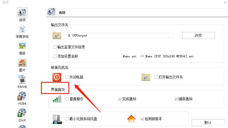 格式工厂转换出错进行通知设置的图文教程