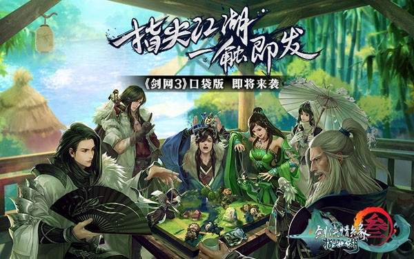 腾讯剑网3指尖江湖