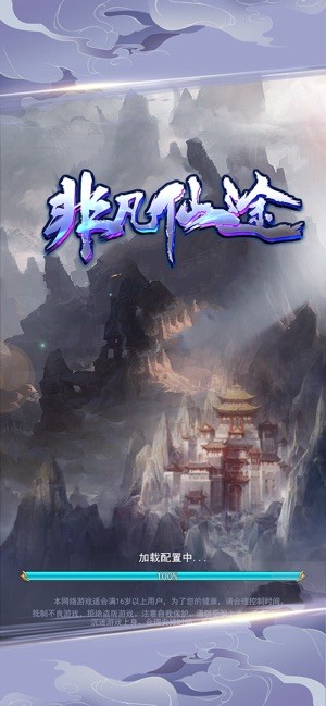 非凡仙途ios