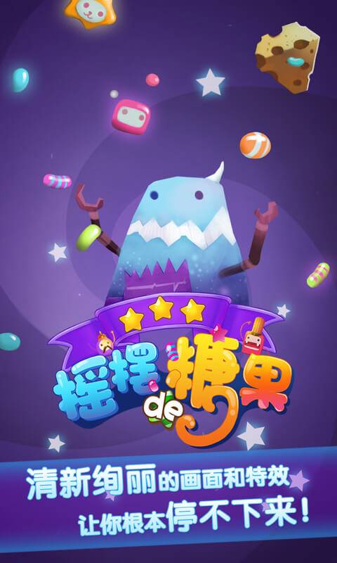 摇摆的糖果app_摇摆的糖果app积分版_摇摆的糖果app手机版